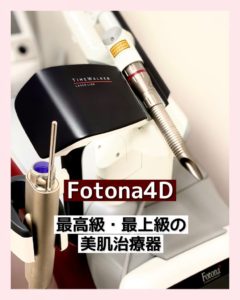 #0339 最新美肌治療機《Fotona4D》施術開始しました！